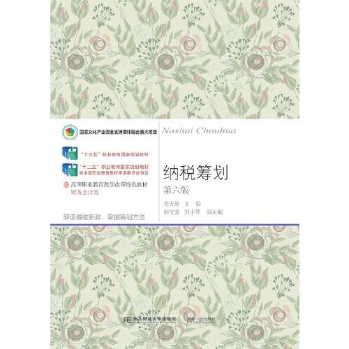 納稅籌劃（第六版）