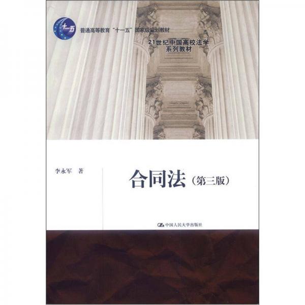 合同法（第3版）/普通高等教育“十一五”国家级规划教材21世纪中国高校法学系列教材