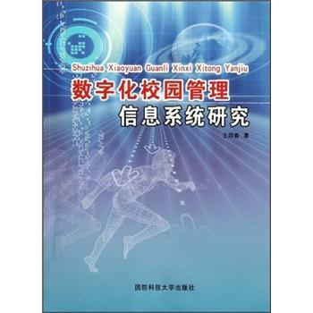 數(shù)字化校園管理信息系統(tǒng)研究