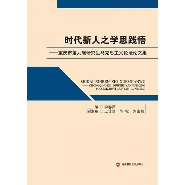 时代新人之学思践悟:重庆市第九届研究生马克思主义论坛论文集 