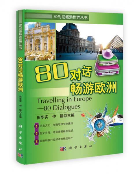 80对话畅游世界丛书：80对话畅游欧洲