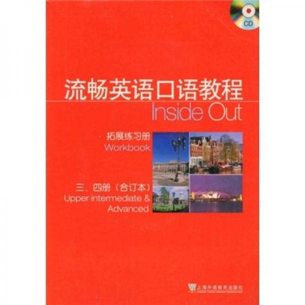 流畅英语口语教程：拓展练习册（3、4册合订本）