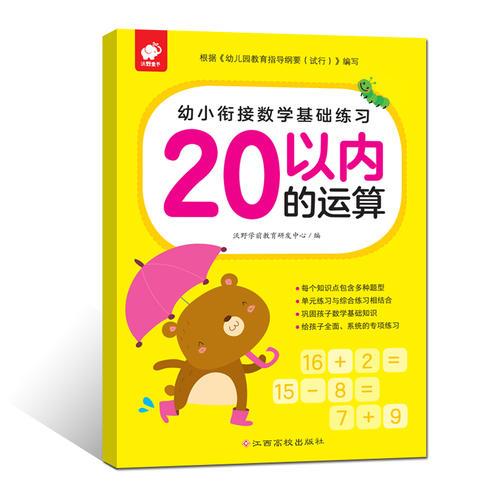 幼小衔接数学基础练习-20以内的运算