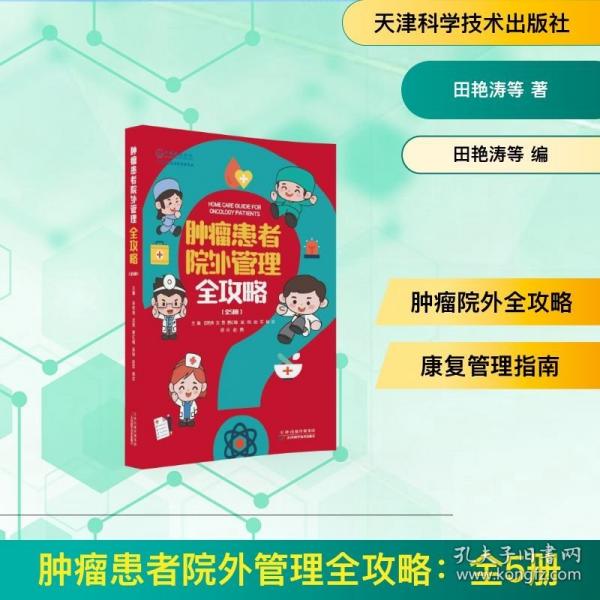 肿瘤患者院外管理全攻略：全5册