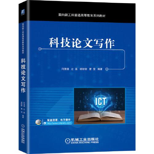 科技論文寫作
