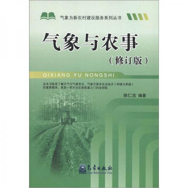 气象为新农村建设服务系列丛书：气象与农事（修订版）