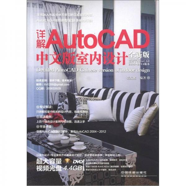 详解AutoCAD中文版室内设计（全新版）