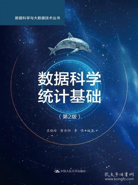 數(shù)據(jù)科學統(tǒng)計基礎（第2版）（數(shù)據(jù)科學與大數(shù)據(jù)技術叢書）