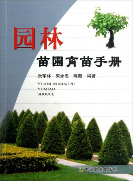 園林苗圃育苗手冊(cè)