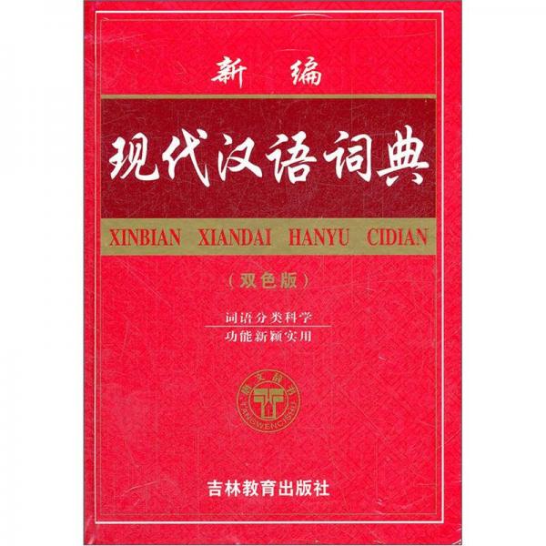 新編現(xiàn)代漢語詞典（雙色版）