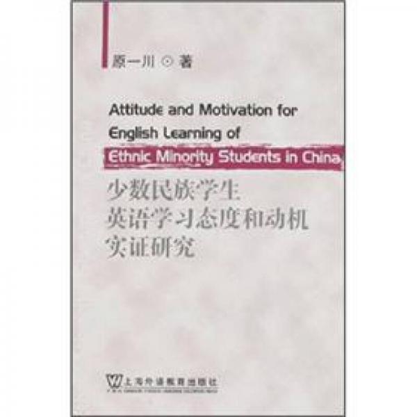 少數民族學生英語學習態(tài)度和動機實證研究