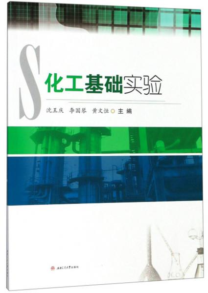化工基礎(chǔ)實(shí)驗(yàn)