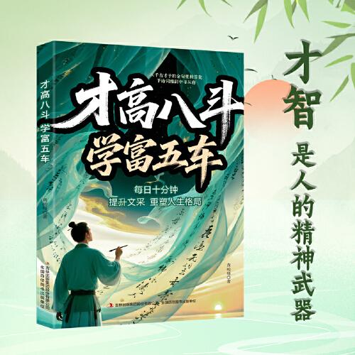 才高八斗 學(xué)富五車