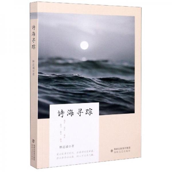 詩海尋蹤