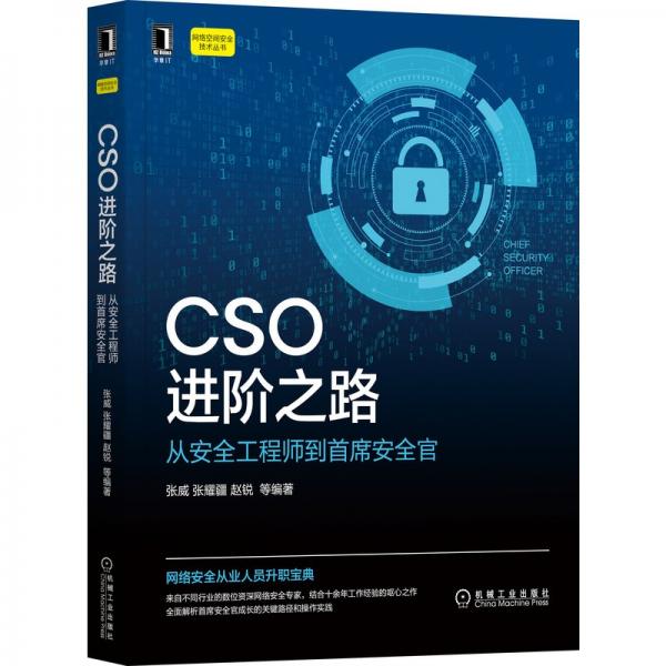 CSO進階之路：從安全工程師到首席安全官