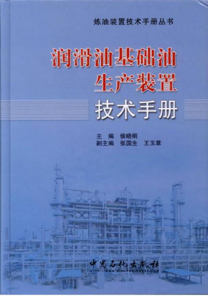 炼油装置技术手册丛书：润滑油基础油生产装置技术手册