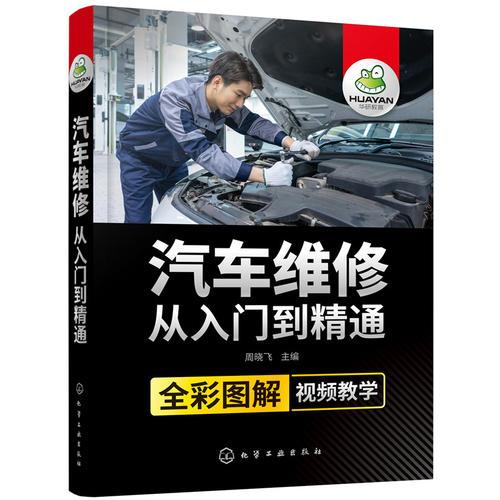 汽車維修從入門到精通