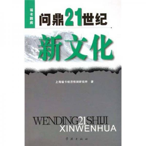 問(wèn)鼎21世紀(jì)新文化