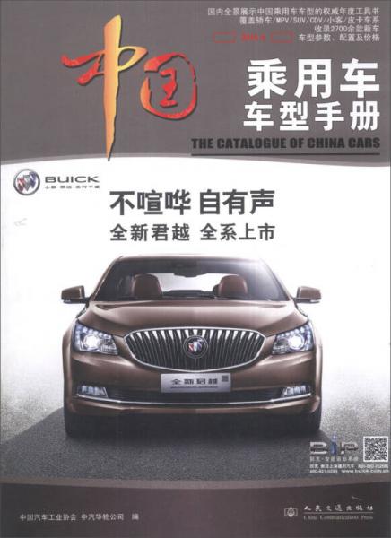 中國乘用車車型手冊（2014）