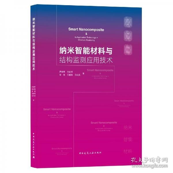 納米智能材料與結(jié)構(gòu)監(jiān)測(cè)應(yīng)用技術(shù)