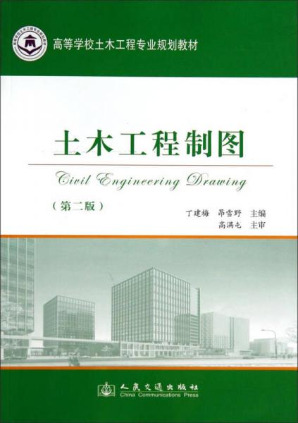 土木工程制圖（第2版）/高等學(xué)校土木工程專業(yè)規(guī)劃教材