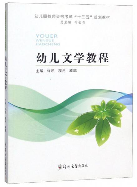 幼兒文學(xué)教程/幼兒園教師資格考試“十三五”規(guī)劃教材