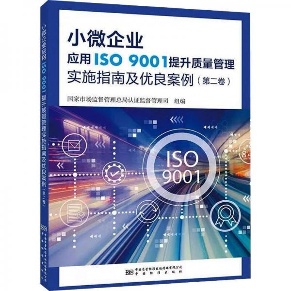 小微企业应用ISO 9001提升质量管理实施指南及优良案例(第二卷)