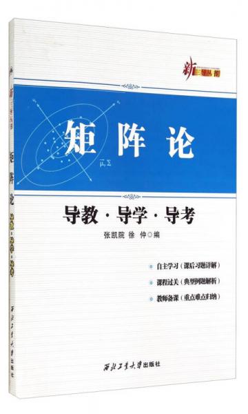 新三导丛书：矩阵论导教·导学·导考 （第3版）