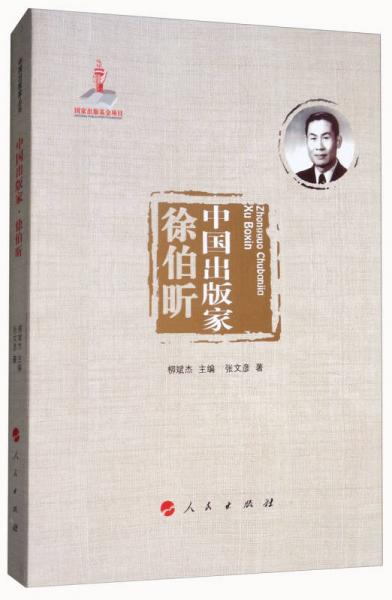 中國(guó)出版家：徐伯昕/中國(guó)出版家叢書(shū)