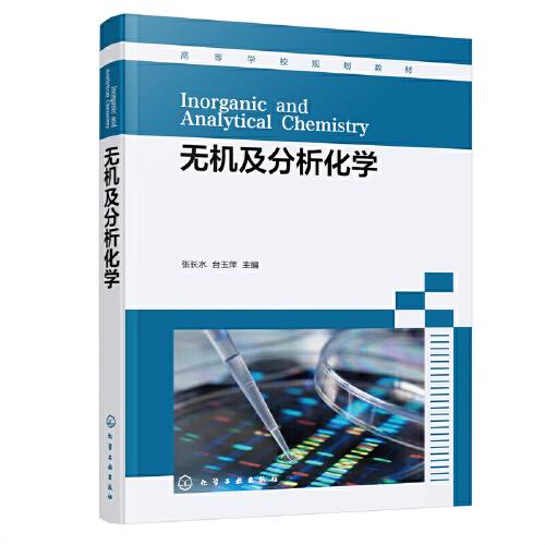 無機(jī)及分析化學(xué)（張長水）