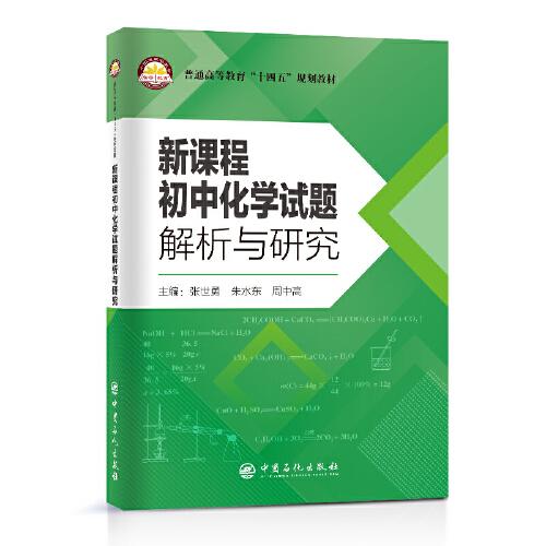 新課程初中化學(xué)試題解析與研究