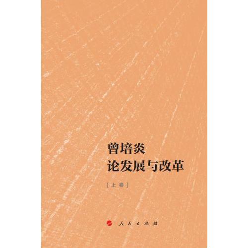 曾培炎論發(fā)展與改革（上中下）