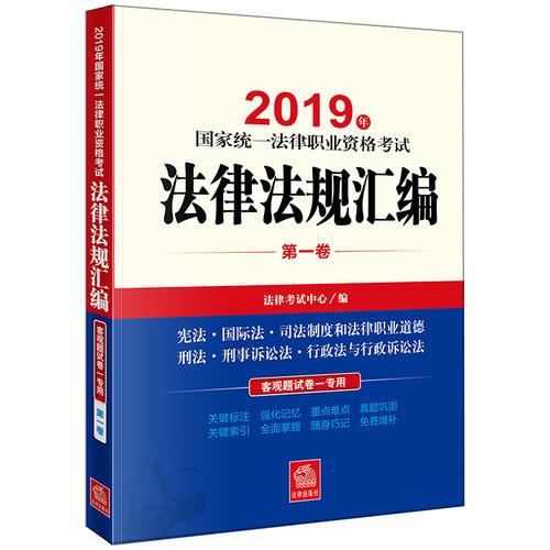 司法考试2019 2019年国家统一法律职业资格考试法律法规汇编（第一卷）