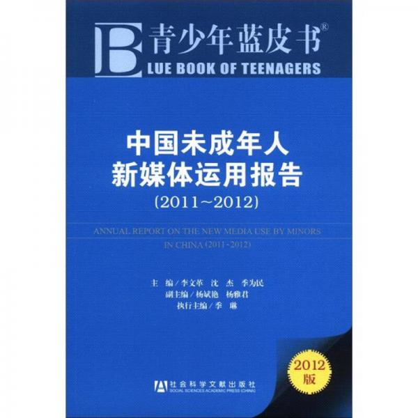 青少年蓝皮书：中国未成年人新媒体运用报告（2011-2012）（2012版）