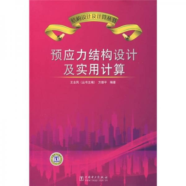 預(yù)應(yīng)力結(jié)構(gòu)設(shè)計(jì)及實(shí)用計(jì)算