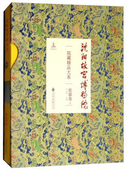 沈阳故宫博物院院藏精品大系