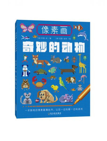 像素畫(huà)：奇妙的動(dòng)物