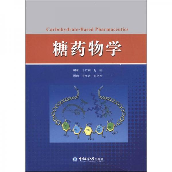 糖藥物學(xué)