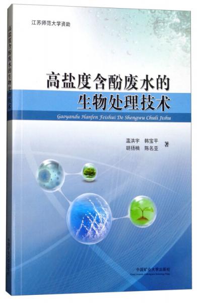 高鹽度含酚廢水的生物處理技術(shù)