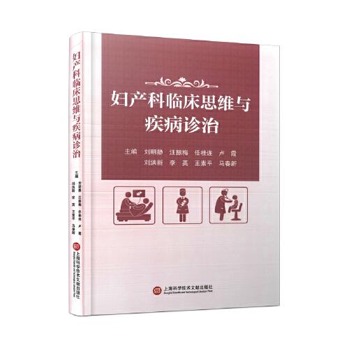 婦產(chǎn)科臨床思維與疾病診治