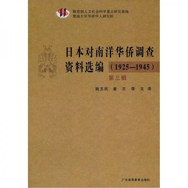 日本對南洋華僑調(diào)查資料選編（1925-1945）（第3輯）