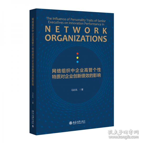 網絡組織中企業(yè)高管個性特質對企業(yè)創(chuàng)新績效的影響