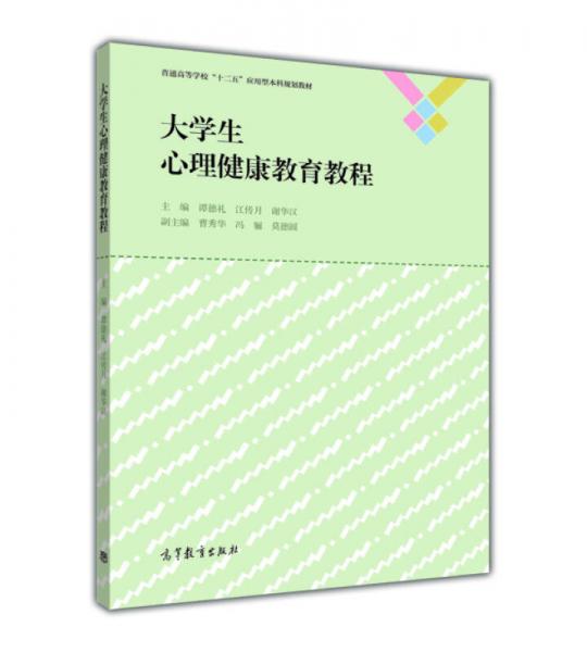 大學生心理健康教育教程/普通高等學校“十二五”應用型本科規(guī)劃教材