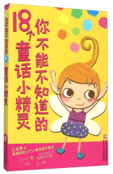 你不能不知道的18個童話小精靈