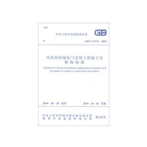 GB/T 51374-2019 火炸药环境电气安装工程施工及验收标准