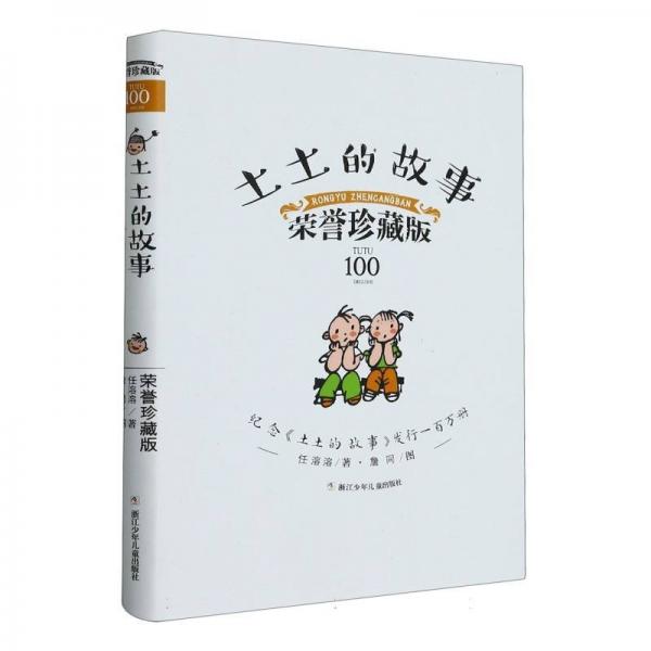 土土的故事(榮譽珍藏版)(精)