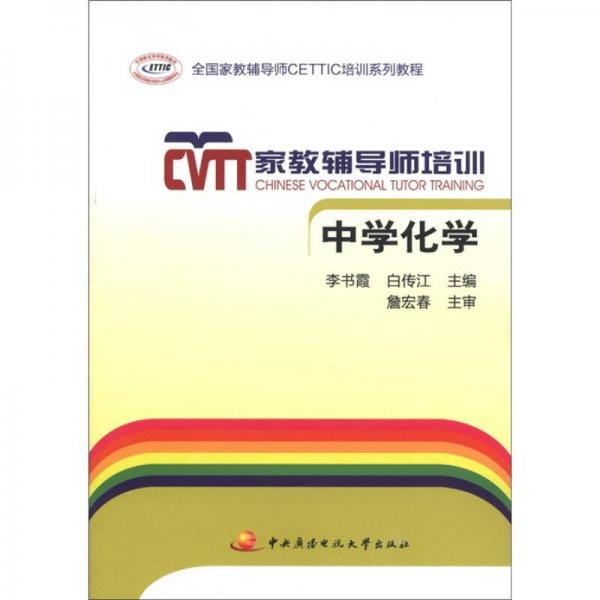 全國(guó)家教輔導(dǎo)師CETTIC培訓(xùn)系列教程·家教輔導(dǎo)師培訓(xùn)：中學(xué)化學(xué)