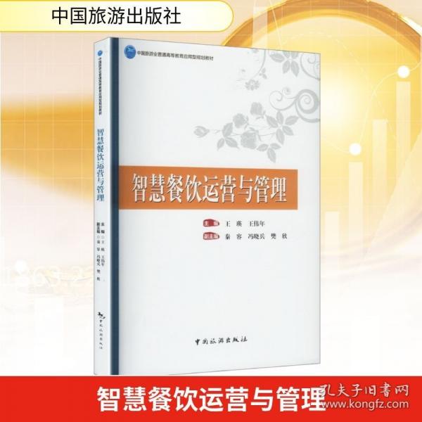 智慧餐饮运营与管理