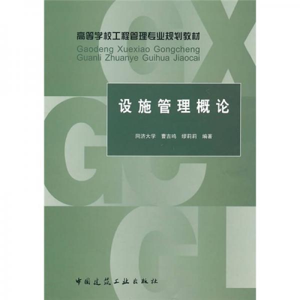 設(shè)施管理概論