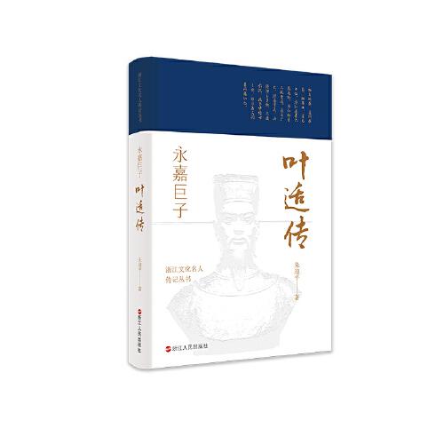 浙江文化名人传记丛书·永嘉巨子：叶适传